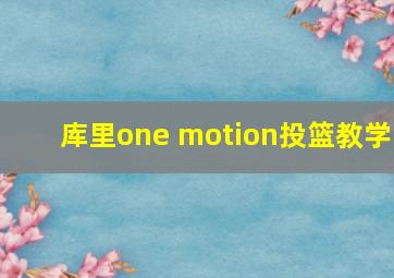 库里one motion投篮教学